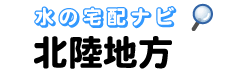 北陸地方専門の水・宅配比較